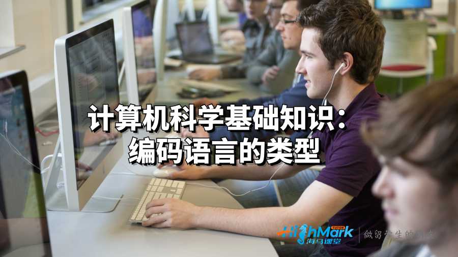 計算機科學(xué)基礎(chǔ)知識:編碼語言的類型