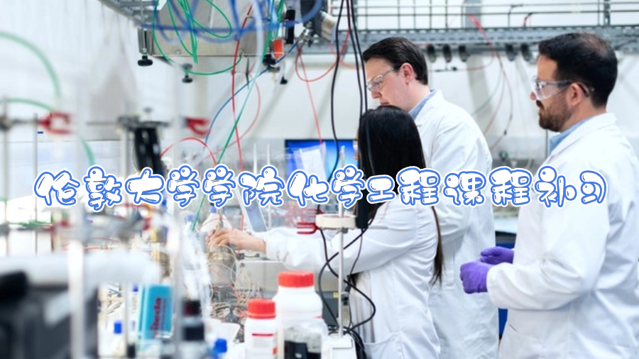 倫敦大學(xué)學(xué)院化學(xué)工程課程補習(xí)
