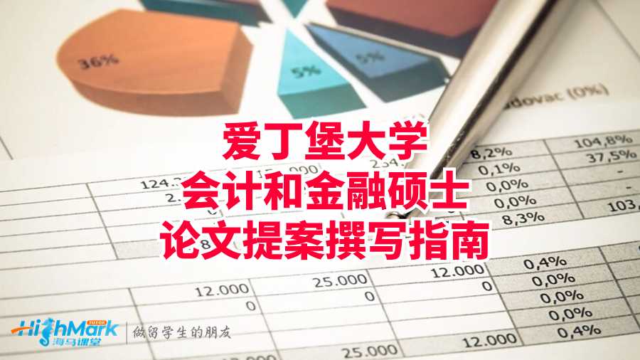 愛(ài)丁堡大學(xué)會(huì)計(jì)和金融碩士論文提案撰寫(xiě)指南