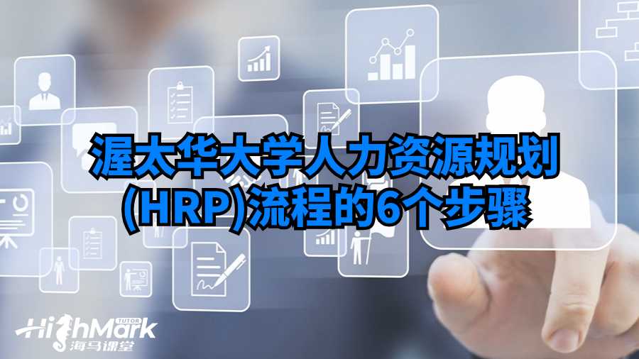 渥太華大學(xué)人力資源規(guī)劃(HRP)流程的6個(gè)步驟