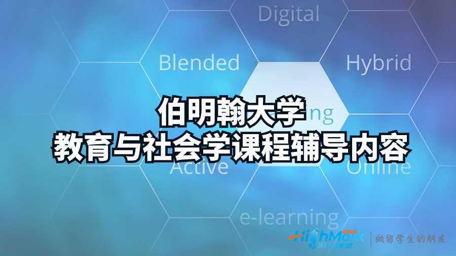 伯明翰大學教育與社會學課程輔導內(nèi)容