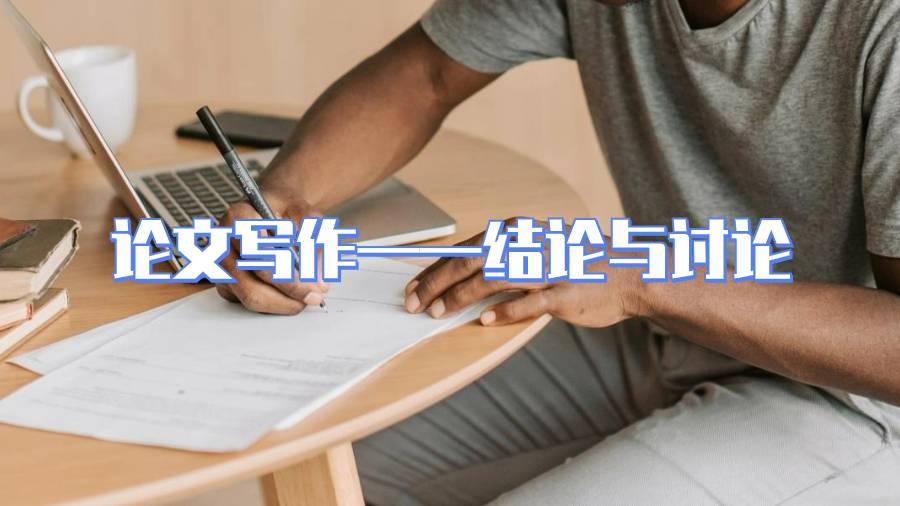 論文寫作