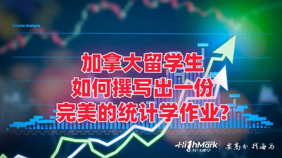 加拿大留學(xué)生如何撰寫出一份完美的統(tǒng)計學(xué)作業(yè)?