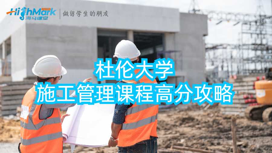 大學(xué)施工管理課程高分攻略