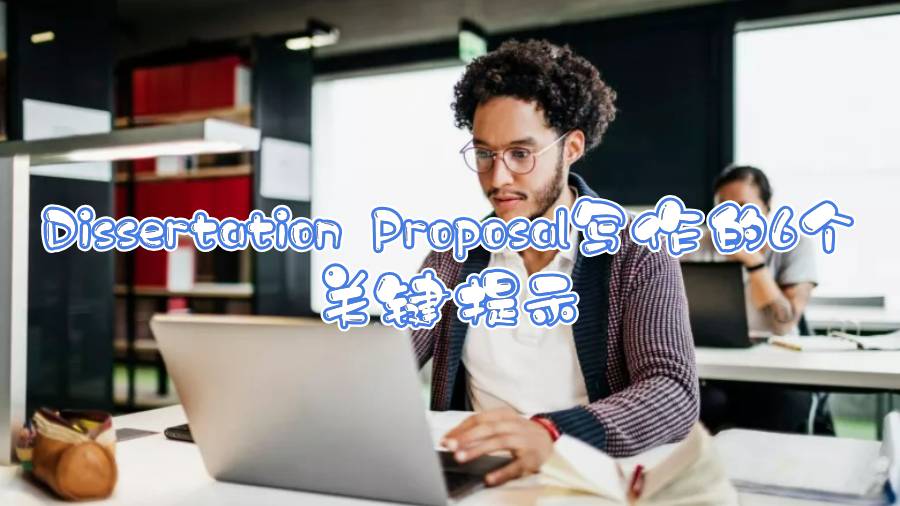 Dissertation Proposal寫作的6個(gè)關(guān)鍵提示