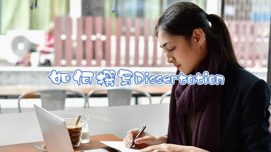 如何撰寫Dissertation