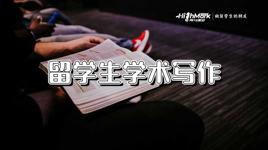 留學(xué)生學(xué)術(shù)寫作中研究的不可或缺作用