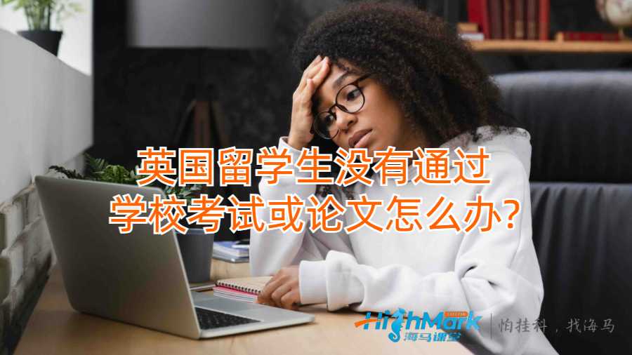 留學生沒有通過學?？荚嚮蛘撐脑趺崔k?