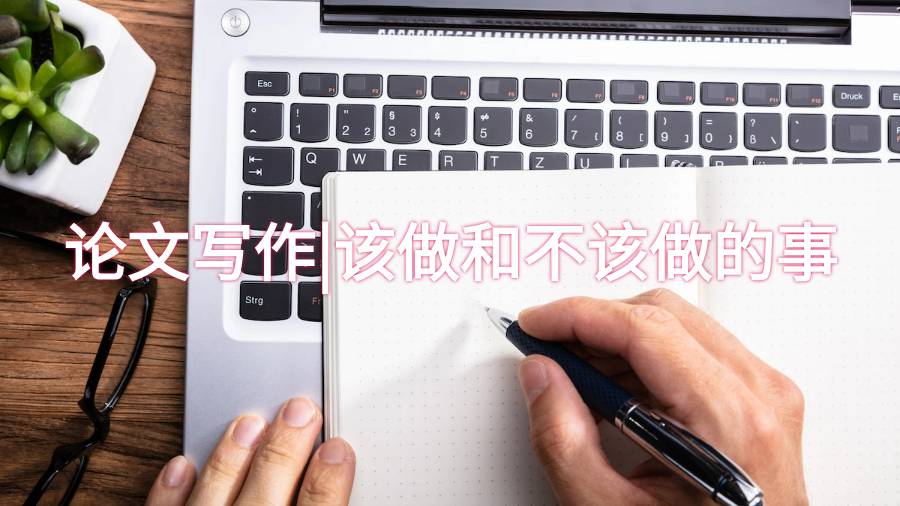 論文寫作