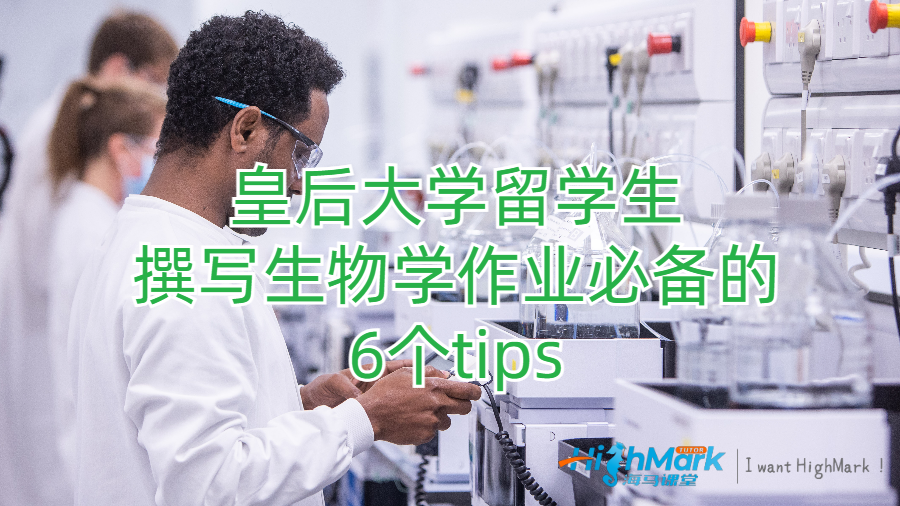 皇后大學留學生撰寫生物學作業(yè)必備的6個tips