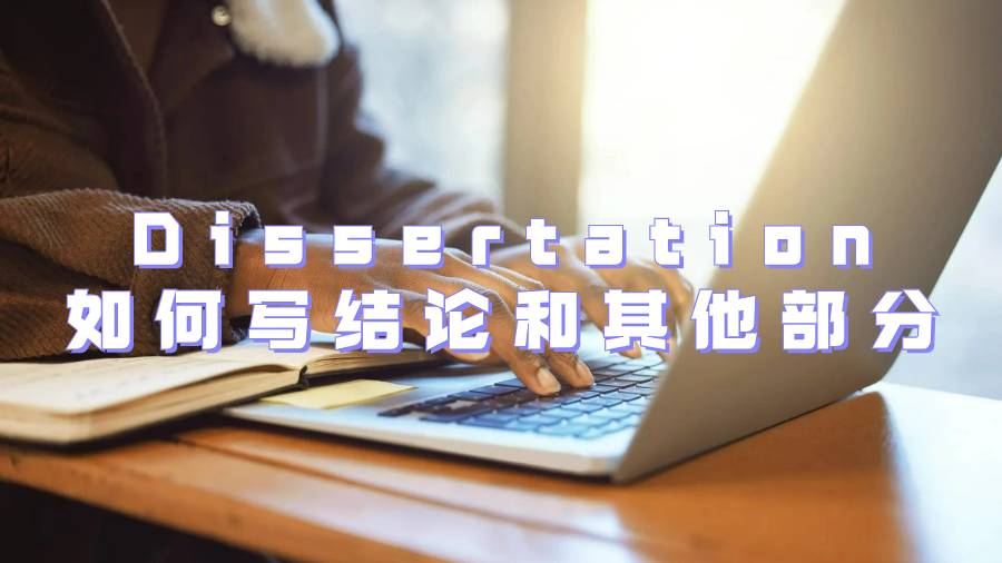 英國(guó)Dissertation如何寫(xiě)結(jié)論和其他部分