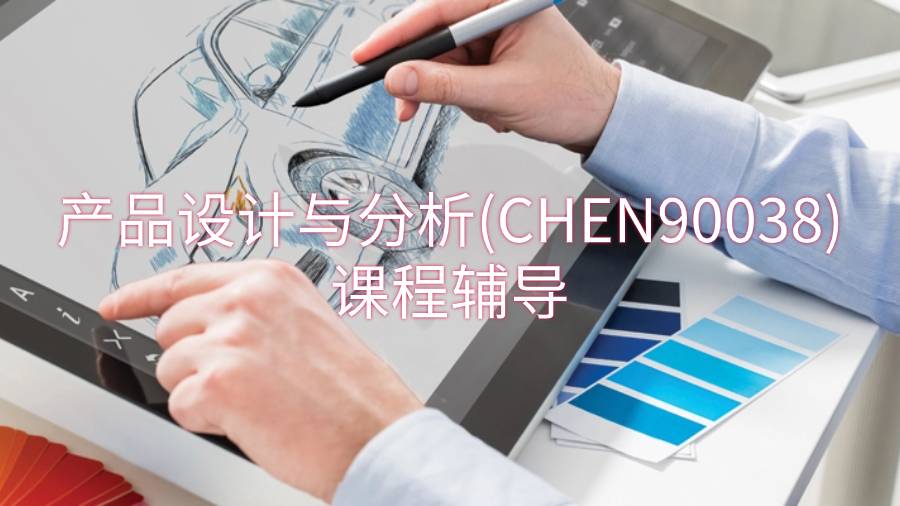 墨爾本大學(xué)產(chǎn)品設(shè)計與分析