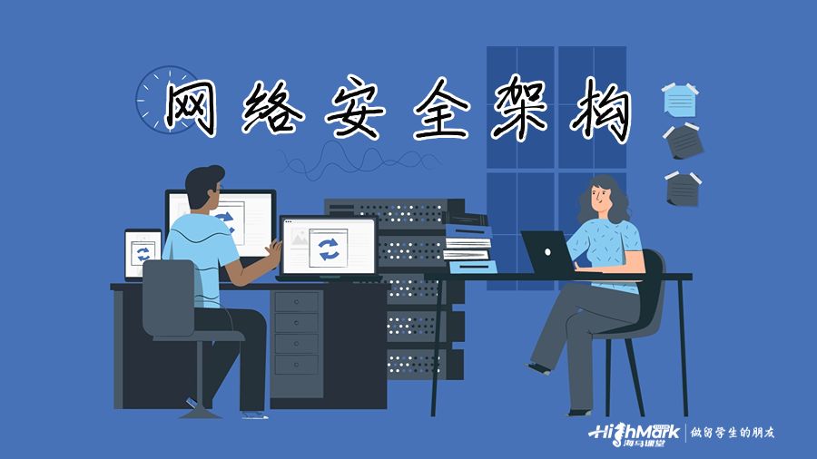 網(wǎng)絡安全架構