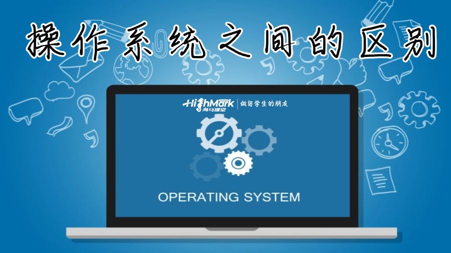 操作系統(tǒng)之間的區(qū)別
