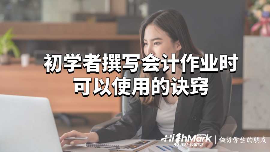 初學(xué)者撰寫會(huì)計(jì)作業(yè)時(shí)可以使用的訣竅