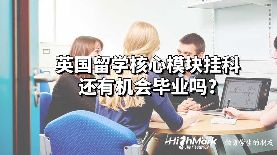 英國(guó)留學(xué)核心模塊掛科還有機(jī)會(huì)畢業(yè)嗎?