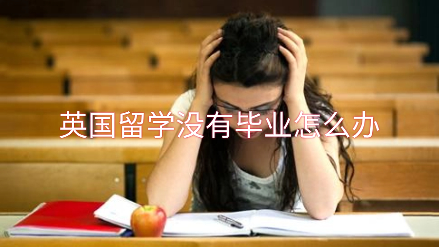 英國(guó)留學(xué)沒(méi)有畢業(yè)怎么辦