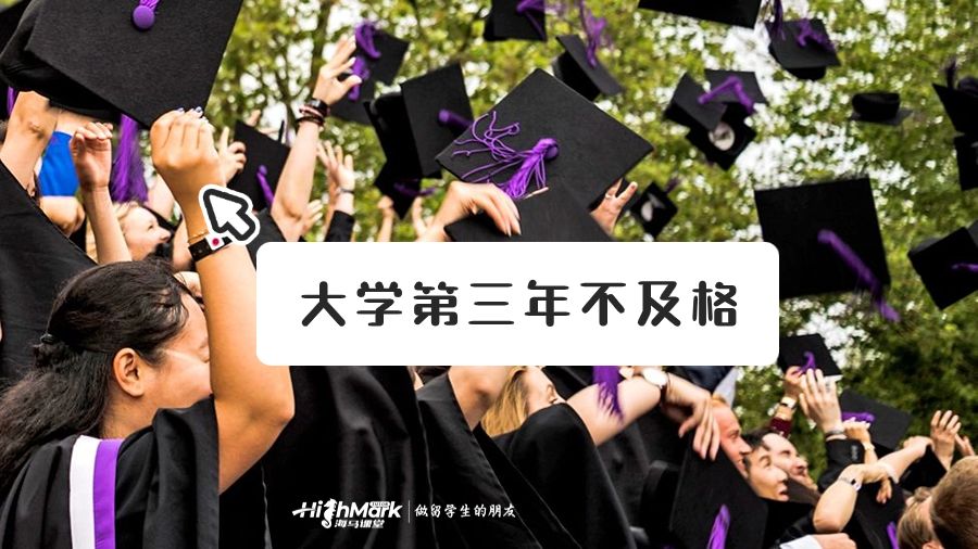 大學(xué)第三年不及格