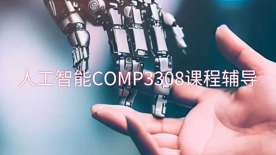 悉尼大學(xué)人工智能COMP3308課程輔導(dǎo)