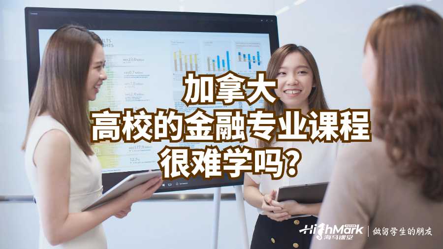 加拿大高校的金融專業(yè)課程很難學(xué)嗎?