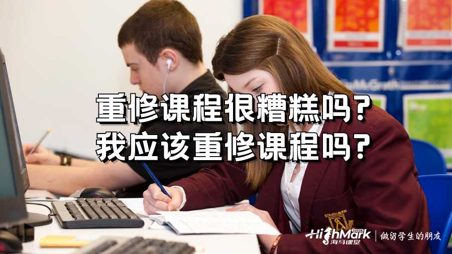 重修課程很糟糕嗎?我應(yīng)該重修課程嗎?