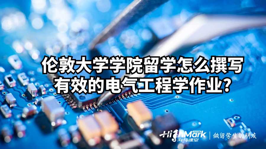 倫敦大學(xué)學(xué)院留學(xué)怎么撰寫有效的電氣工程學(xué)作業(yè)?