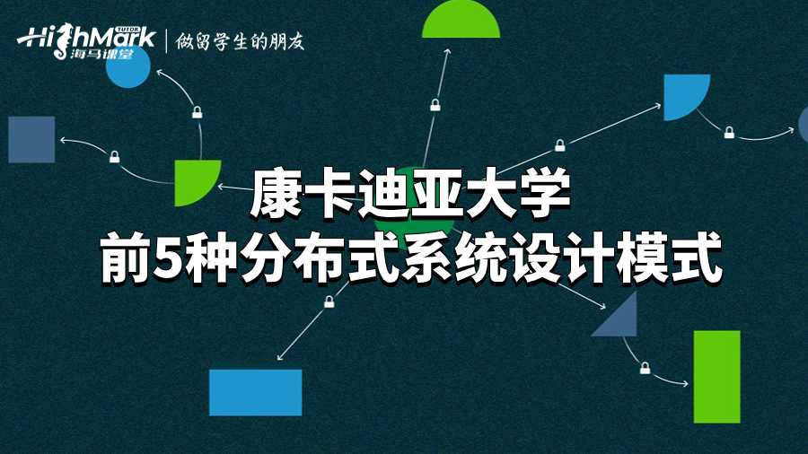 康卡迪亞大學(xué)前5種分布式系統(tǒng)設(shè)計模式