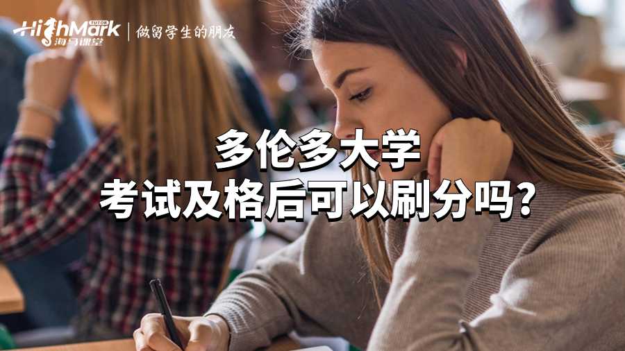 多倫多大學(xué)考試及格后可以刷分嗎?