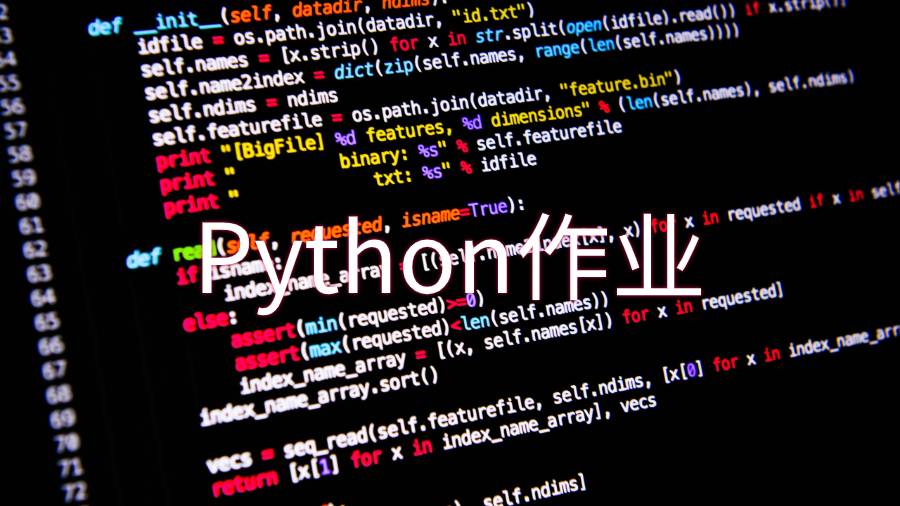 Python作業(yè)