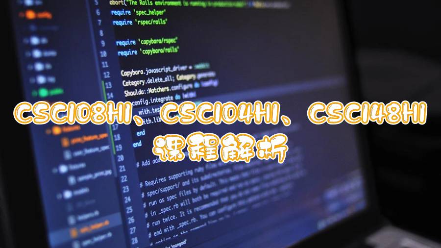 多倫多大學(xué)CSC108H1、CSC104H1、CSC148H1課程解析