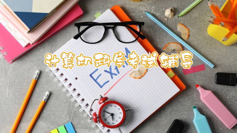 東卡羅萊納大學(xué)計算機科學(xué)考前突擊