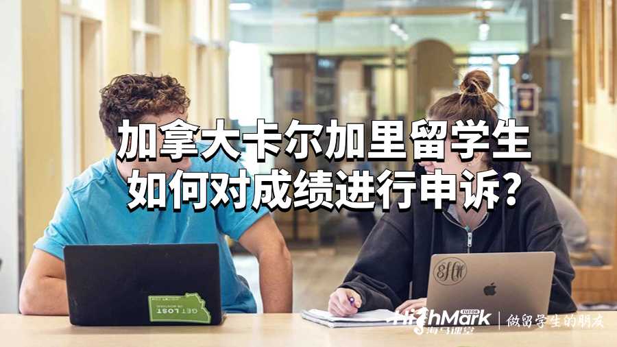 加拿大卡爾加里留學(xué)生如何對成績進(jìn)行申訴?