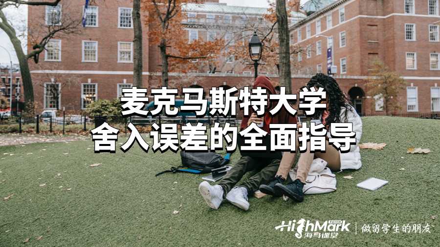 麥克馬斯特大學(xué)