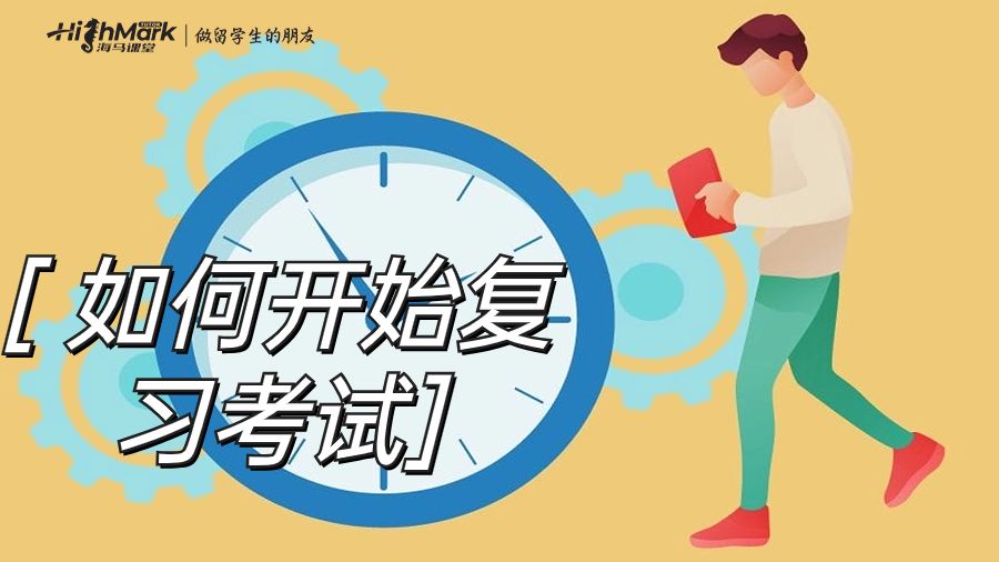 如何開(kāi)始復(fù)習(xí)考試
