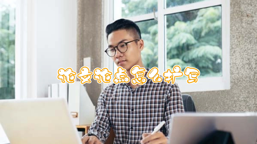 論文論點(diǎn)怎么擴(kuò)寫