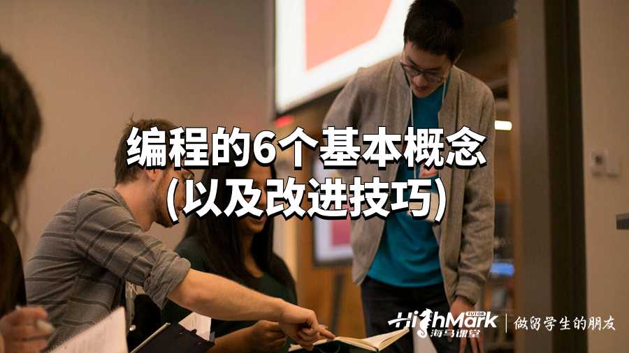 編程的6個基本概念(以及改進(jìn)技巧)