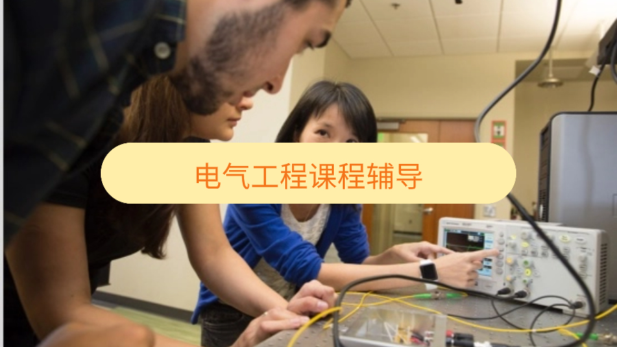 曼尼托巴大學(xué)電氣工程課程輔導(dǎo)