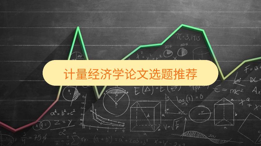 計量經(jīng)濟學(xué)論文選題推薦