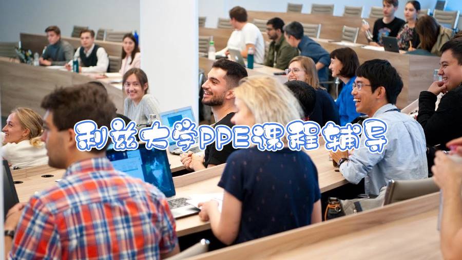 利茲大學(xué)PPE課程輔導(dǎo)