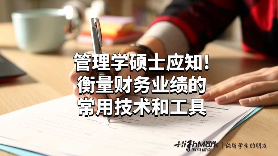 管理學(xué)碩士應(yīng)知!衡量財(cái)務(wù)業(yè)績(jī)的常用技術(shù)和工具