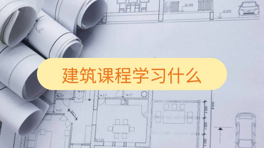 斯克萊德大學建筑課程學習什么
