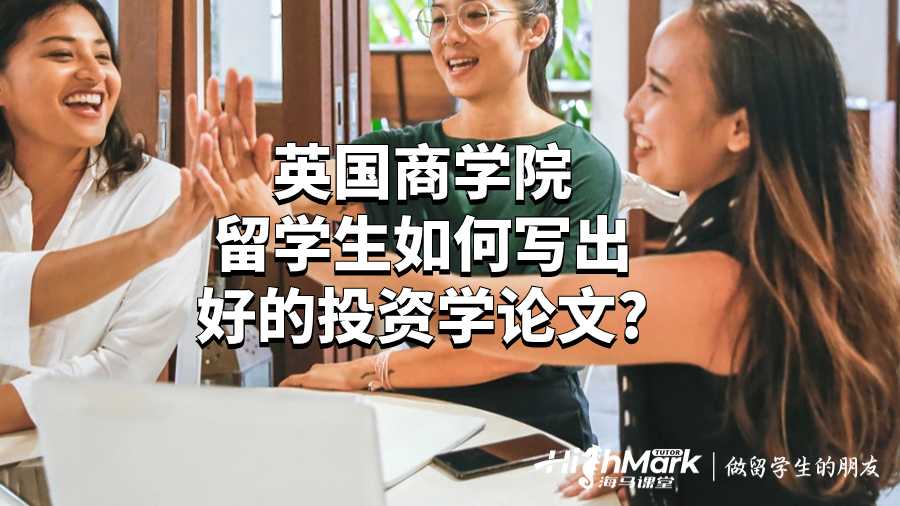 英國(guó)商學(xué)院留學(xué)生如何寫(xiě)出好的投資學(xué)論文?