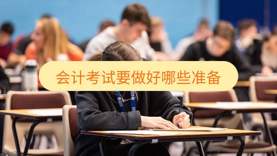 西澳大學會計考試要做好哪些準備