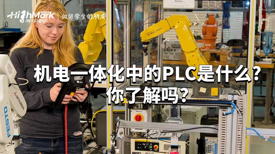 機(jī)電一體化中的PLC是什么?你了解嗎?