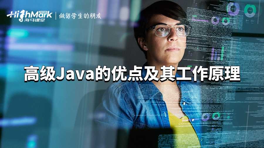 高級Java的優(yōu)點(diǎn)及其工作原理