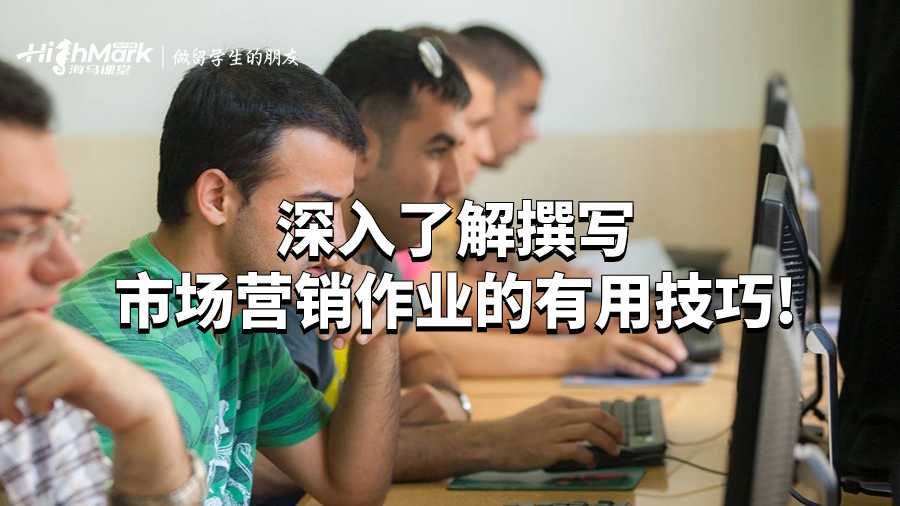 深入了解撰寫(xiě)市場(chǎng)營(yíng)銷作業(yè)的有用技巧!
