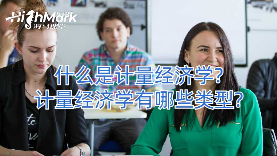 什么是計(jì)量經(jīng)濟(jì)學(xué)?計(jì)量經(jīng)濟(jì)學(xué)有哪些類型?
