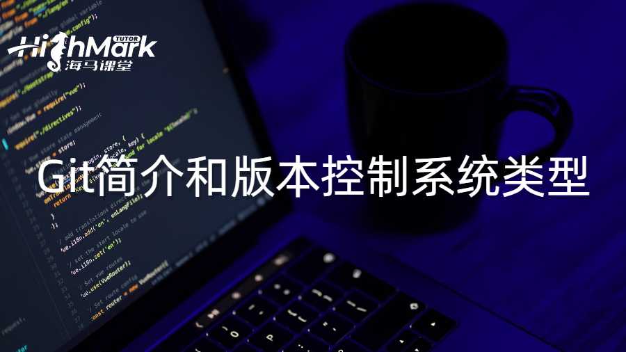 Git簡(jiǎn)介和版本控制系統(tǒng)類型