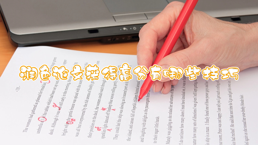 論文潤(rùn)色