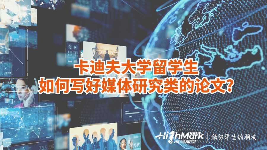卡迪夫大學(xué)留學(xué)生如何寫(xiě)好媒體研究類(lèi)的論文?
